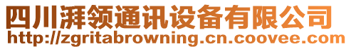 四川湃領(lǐng)通訊設(shè)備有限公司