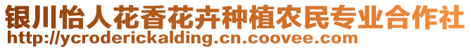 銀川怡人花香花卉種植農(nóng)民專業(yè)合作社