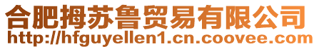 合肥拇蘇魯貿(mào)易有限公司