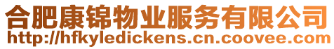 合肥康錦物業服務有限公司