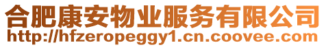 合肥康安物業服務有限公司