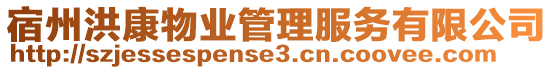 宿州洪康物業(yè)管理服務(wù)有限公司