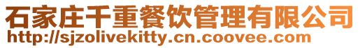 石家莊千重餐飲管理有限公司
