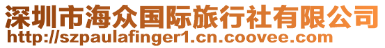 深圳市海眾國際旅行社有限公司