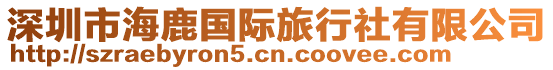 深圳市海鹿國(guó)際旅行社有限公司