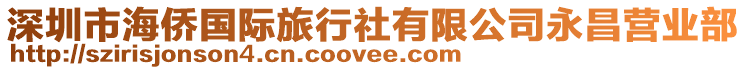 深圳市海僑國際旅行社有限公司永昌營業部
