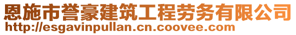 恩施市譽豪建筑工程勞務有限公司