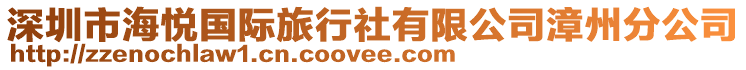 深圳市海悅國際旅行社有限公司漳州分公司