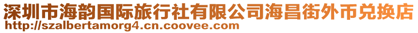 深圳市海韻國際旅行社有限公司海昌街外幣兌換店