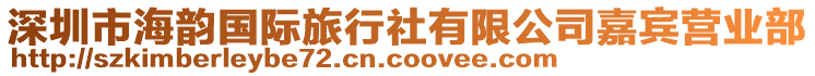 深圳市海韻國際旅行社有限公司嘉賓營業(yè)部