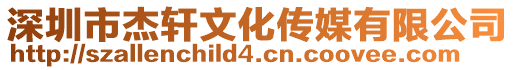 深圳市杰軒文化傳媒有限公司