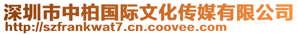 深圳市中柏國(guó)際文化傳媒有限公司