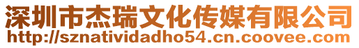 深圳市杰瑞文化傳媒有限公司