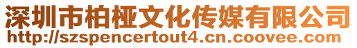 深圳市柏椏文化傳媒有限公司