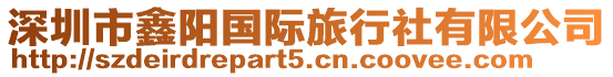 深圳市鑫陽國際旅行社有限公司