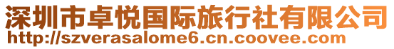 深圳市卓悅國(guó)際旅行社有限公司