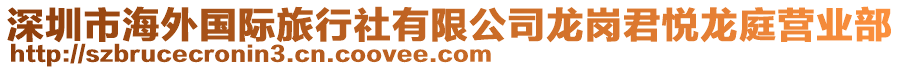 深圳市海外國際旅行社有限公司龍崗君悅龍庭營業部