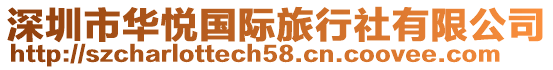 深圳市華悅國際旅行社有限公司
