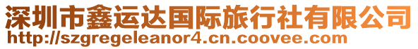 深圳市鑫運(yùn)達(dá)國際旅行社有限公司