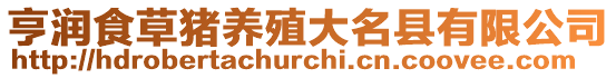 亨潤食草豬養(yǎng)殖大名縣有限公司