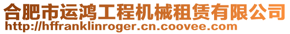 合肥市運鴻工程機械租賃有限公司