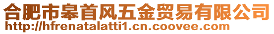 合肥市皋首風五金貿(mào)易有限公司