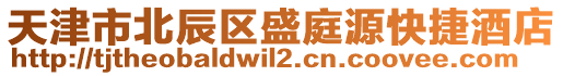 天津市北辰區(qū)盛庭源快捷酒店