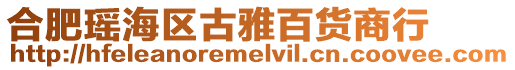 合肥瑤海區(qū)古雅百貨商行