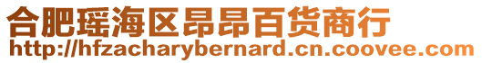 合肥瑤海區(qū)昂昂百貨商行