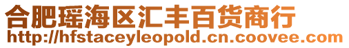 合肥瑤海區(qū)匯豐百貨商行