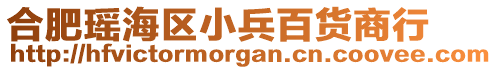 合肥瑤海區(qū)小兵百貨商行