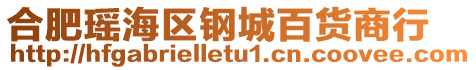 合肥瑤海區鋼城百貨商行