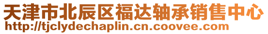 天津市北辰區福達軸承銷售中心