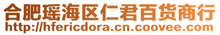 合肥瑤海區(qū)仁君百貨商行