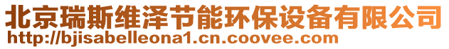 北京瑞斯維澤節(jié)能環(huán)保設(shè)備有限公司