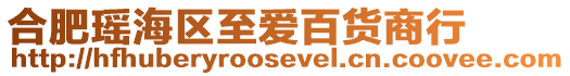 合肥瑤海區至愛百貨商行