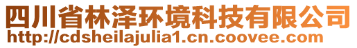 四川省林澤環(huán)境科技有限公司