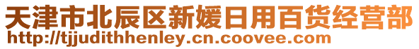 天津市北辰區(qū)新媛日用百貨經(jīng)營部