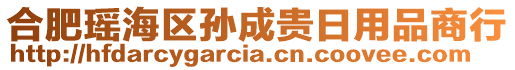 合肥瑤海區(qū)孫成貴日用品商行