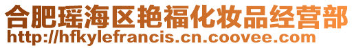 合肥瑤海區艷福化妝品經營部