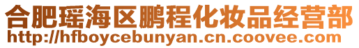 合肥瑤海區鵬程化妝品經營部