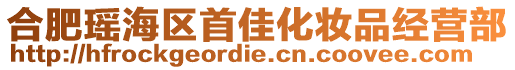 合肥瑤海區首佳化妝品經營部