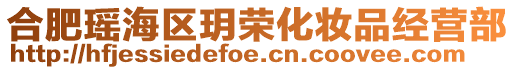 合肥瑤海區玥榮化妝品經營部
