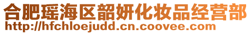 合肥瑤海區(qū)韶妍化妝品經(jīng)營部