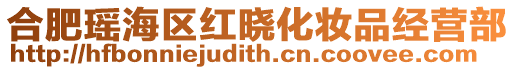 合肥瑤海區紅曉化妝品經營部