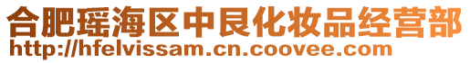 合肥瑤海區(qū)中艮化妝品經(jīng)營部