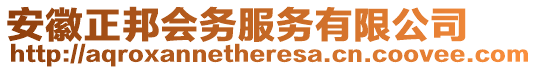 安徽正邦會(huì)務(wù)服務(wù)有限公司