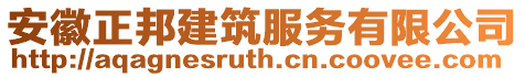 安徽正邦建筑服務有限公司