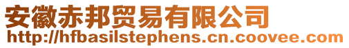 安徽赤邦貿(mào)易有限公司