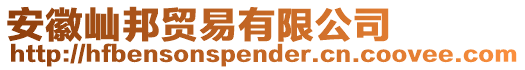 安徽屾邦貿易有限公司